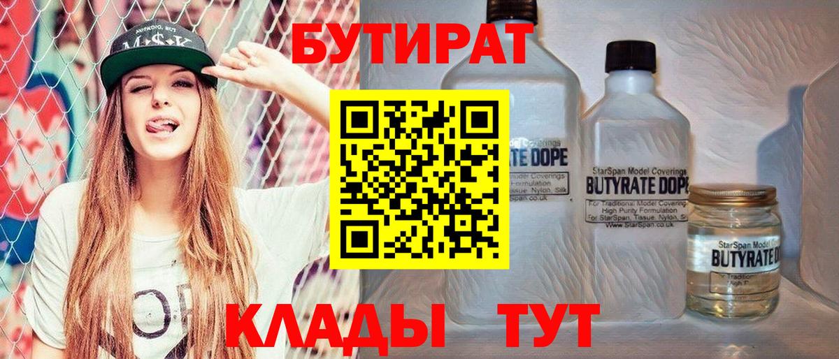 БУТИРАТ 1.4BDO  Вход с VPN  Владикавказ 