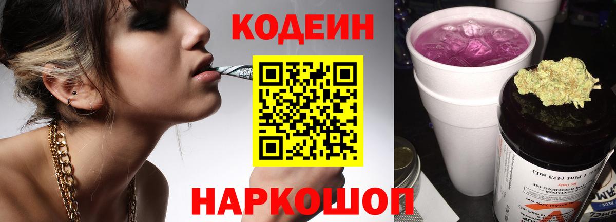 Кодеин Purple Drank  Вход с VPN  Владикавказ 